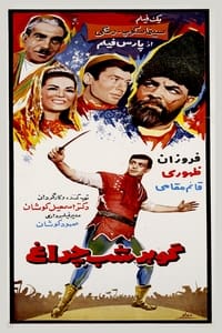 گوهر شب‌چراغ (1967)