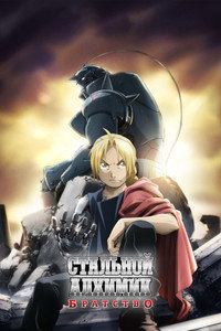Постер аниме «Стальной алхимик: Братство (2009-2010)» — (75 из 122)