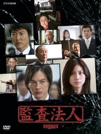 Poster de 監査法人