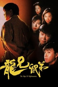 龍兄鼠弟 (1993)