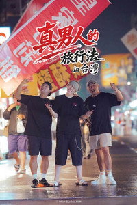 真男人 第二季