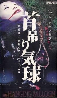 首吊り気球 (2000)