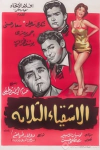 الأشقياء الثلاثة (1962)