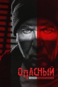 Опасный