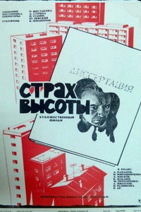 Постер фильма «Страх высоты (1976)» — (4 из 13)