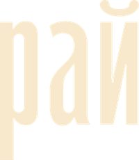 Логотип фильма «Рай (2022)» — (1 из 12)