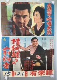 横紙破りの前科者 (1968)