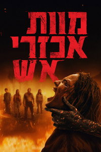 מוות אכזרי אש