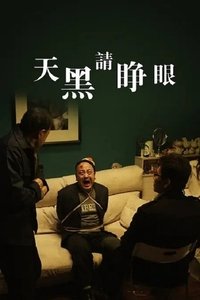 天黑请睁眼 (2013)