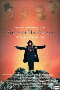 Poster de Ангели на отпад