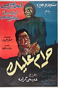 Постер фильма «Исмаэль и Абдель встречают Франкенштейна (1953)» — (1 из 1)