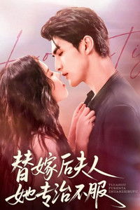 替嫁后夫人她专治不服