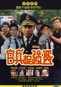 官兵捉强盗 (1991)