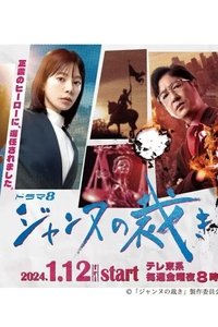 Jeanne\'s Judgment - 2024