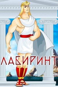 Лабиринт (1971) poster
