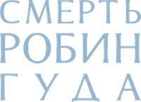 Логотип фильма «Смерть Робин Гуда (2026)» — (5 из 117)
