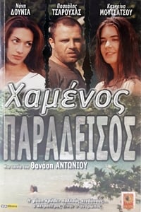 Χαμένος Παράδεισος (2000)