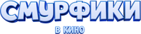 Логотип мультфильма «Смурфики в кино (2025)» — (7 из 127)