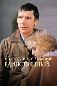 Poster de Милый, дорогой, любимый, единственный...