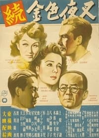 続金色夜叉 (1948)