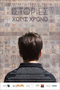 Ιστορίες Χωρίς Χρόνο (2017)