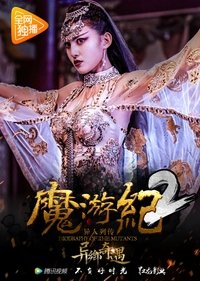 魔游纪2：异乡奇遇 (2017)