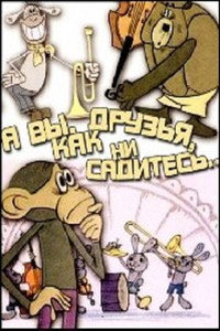 Постер мультфильма «А вы, друзья, как ни садитесь (1972)» — (1 из 1)