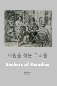 낙원을 찾는 무리들 (1927)