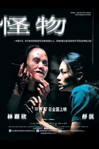 怪物 (2005)