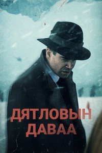 Постер сериала «Перевал Дятлова (2020)» — (9 из 31)