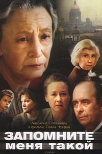 Запомните меня такой (1988)