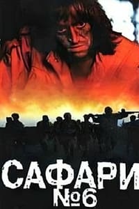 Сафари №6 (1990)