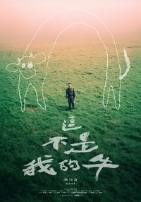 這不是我的牛