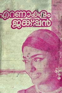 എറണാകുളം ജങ്ക്ഷൻ (1971)