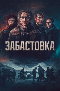 Постер фильма «Забастовка (2023)» — (5 из 16)