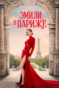 Постер сериала «Эмили в Париже (2020)» — (71 из 190)