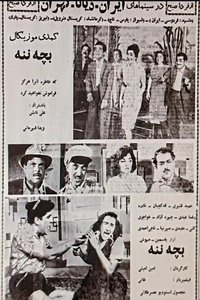 Poster de بچه ننه