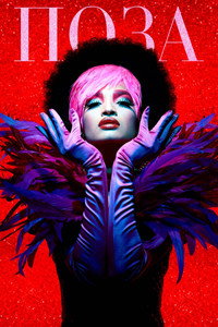 Постер сериала «Поза (2018 - 2021)» — (22 из 77)
