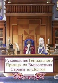 Постер аниме «Руководство гениального принца по вызволению страны из долгов (2022)» — (10 из 19)