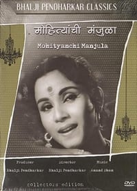 मोहित्यांची मंजुळा (1963)