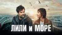 «Лили и море (2022)» — обои к фильму #3