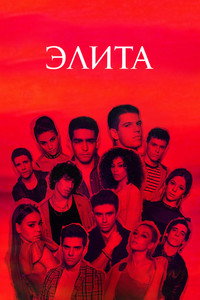 Постер сериала «Элита (2018-2024)» — (27 из 77)