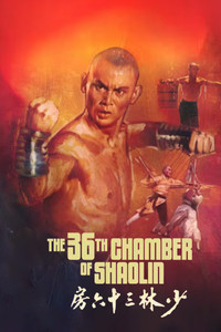 Постер фильма «36 ступеней Шаолиня (1978)» — (19 из 33)