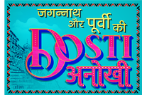 Логотип сериала «Jagannath Aur Purvi Ki Dosti Anokhi (2022)» — (1 из 2)