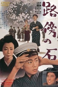 路傍の石 (1964)