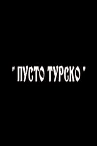 Пусто турско (2006)