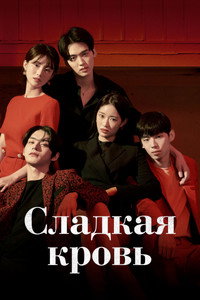 Постер сериала «Сладкая кровь (2021)» — (2 из 9)