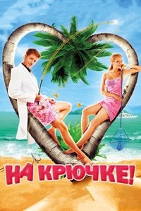 Poster de На крючке!
