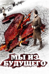 Pôster de Мы из будущего 2