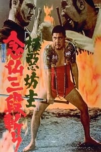 極悪坊主　念仏三段斬り (1970)